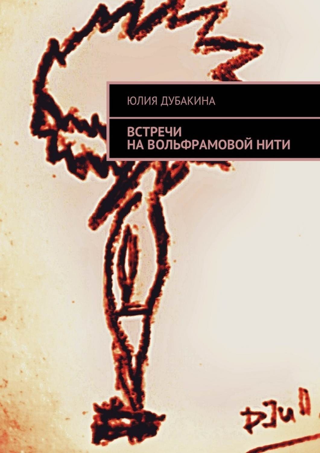 Обложка книги «Встречи на вольфрамовой нити»