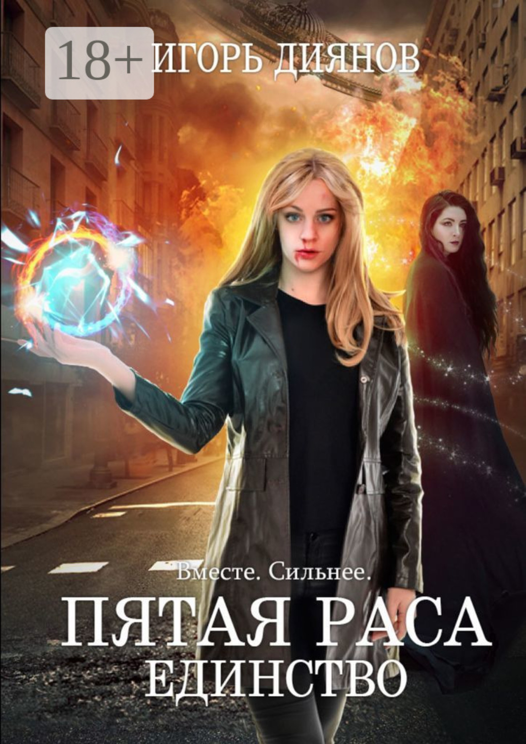 Обложка книги «Пятая раса. Единство»
