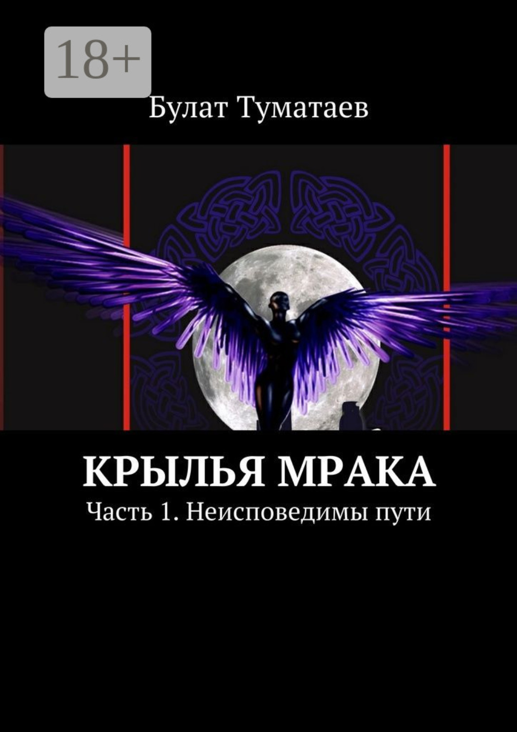 Обложка книги «Крылья мрака. Часть 1. Неисповедимы пути»