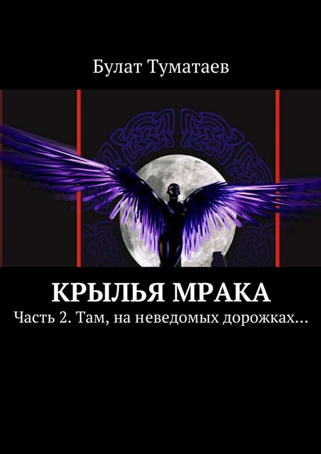 Обложка книги «Крылья мрака. Часть 2. Там, на неведомых дорожках…»