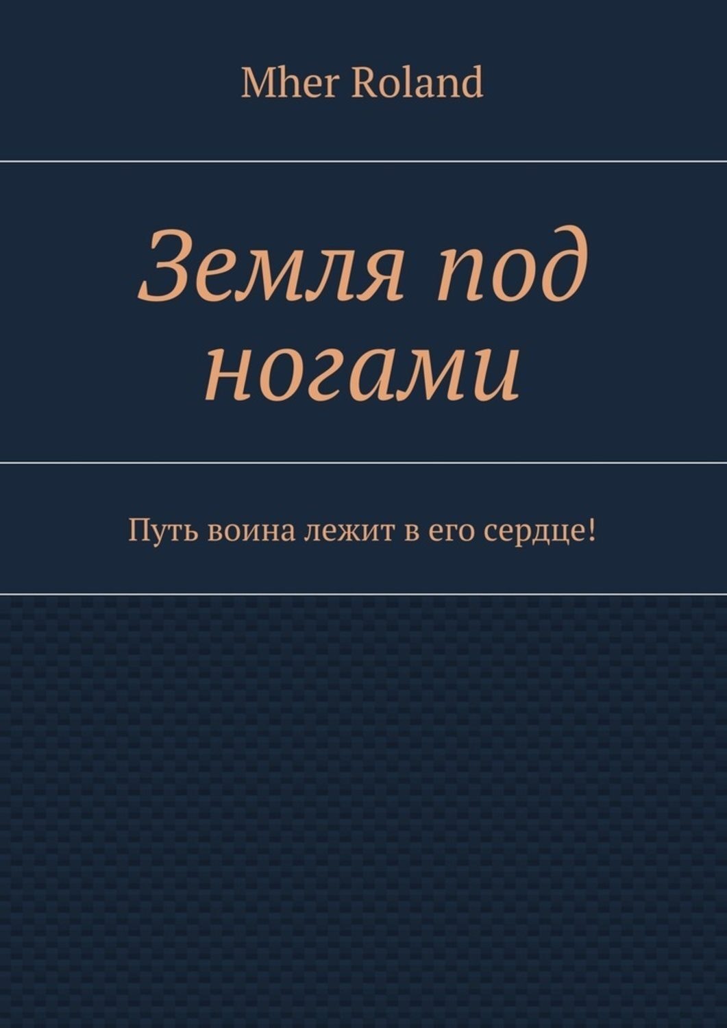 Обложка книги «Земля под ногами. Путь воина лежит в его сердце!»