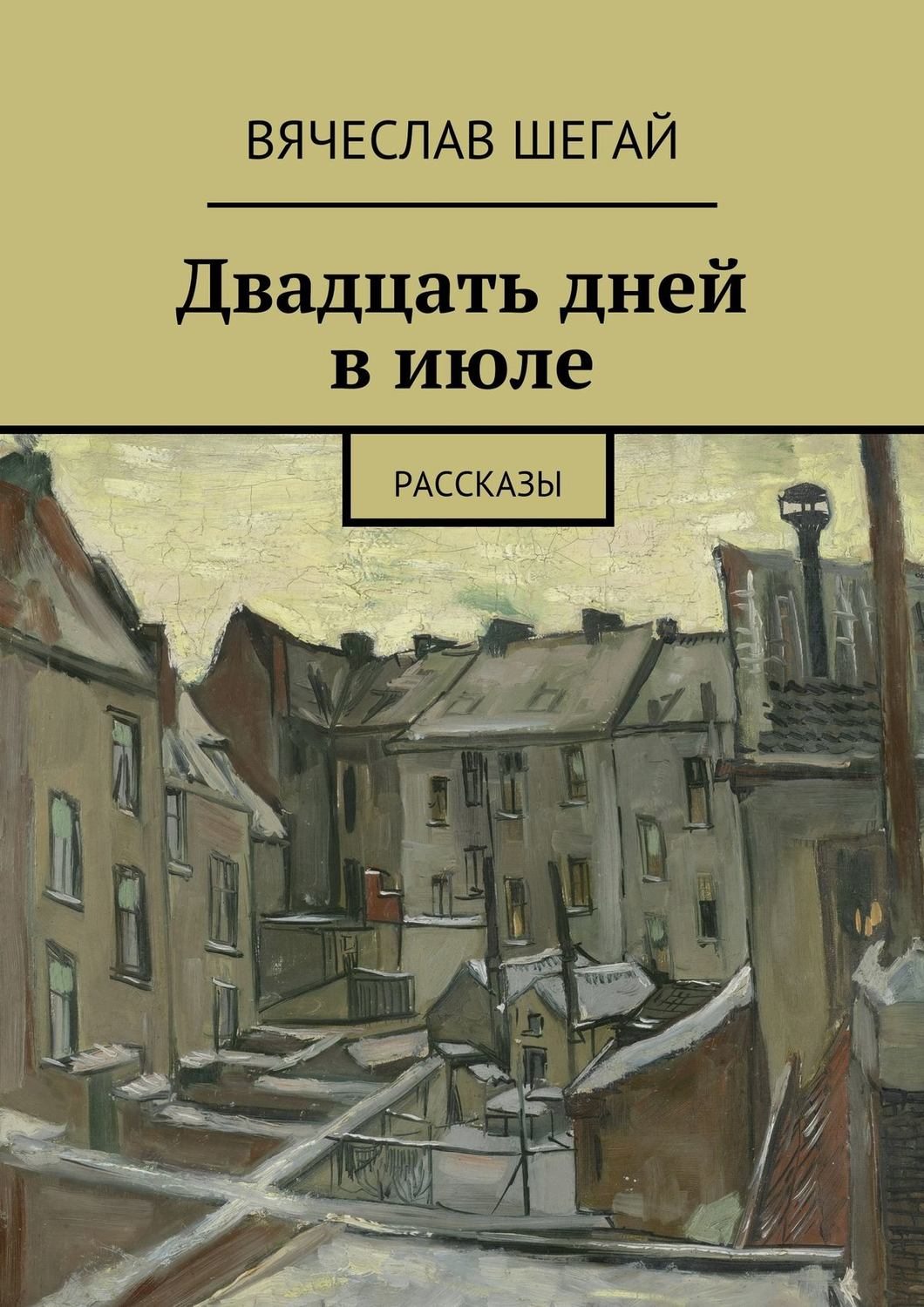 Обложка книги «Двадцать дней в июле. Рассказы»
