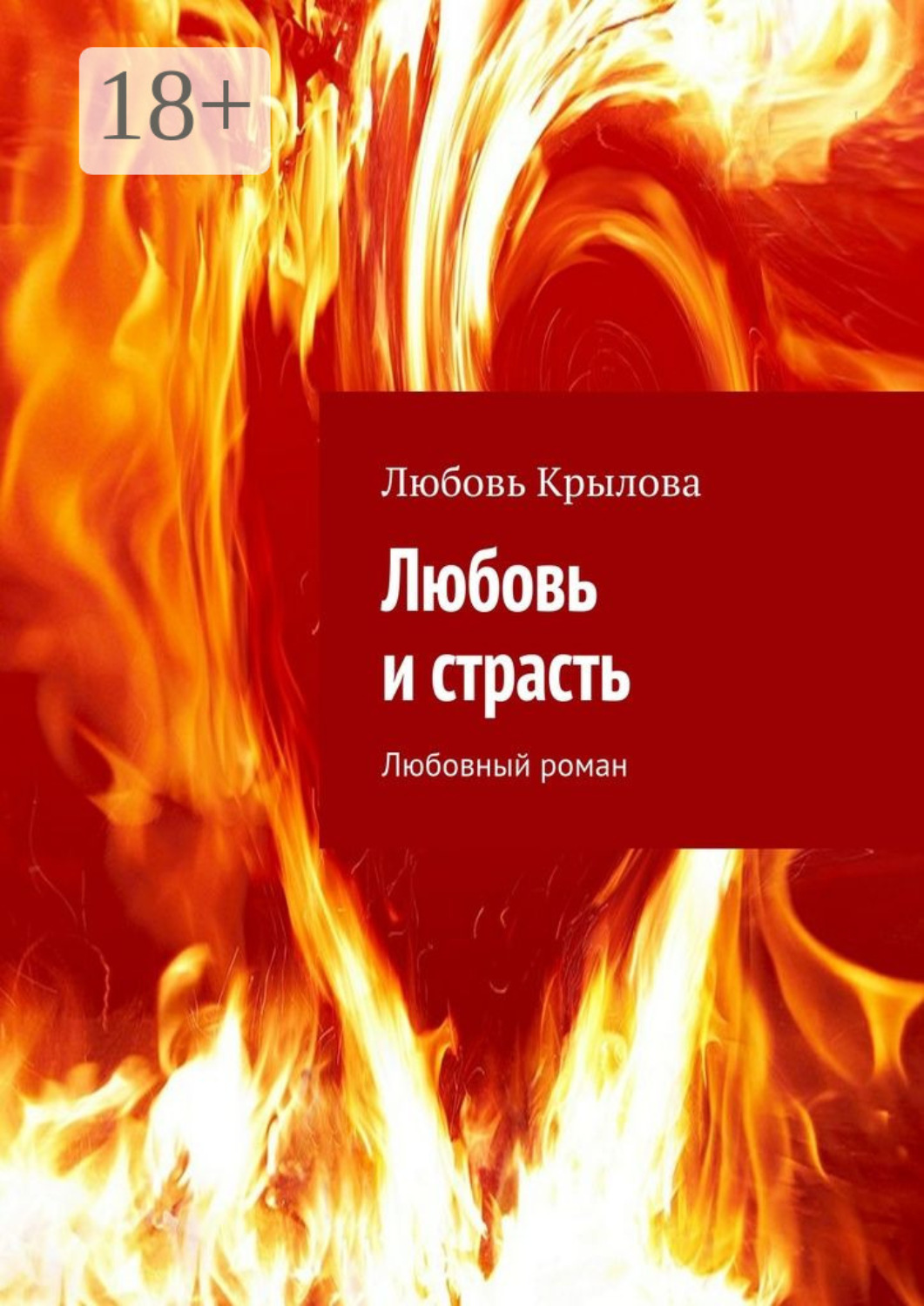 Обложка книги «Любовь и страсть. Любовный роман»