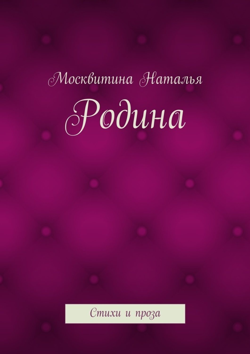 Обложка книги «Родина. Стихи и проза»