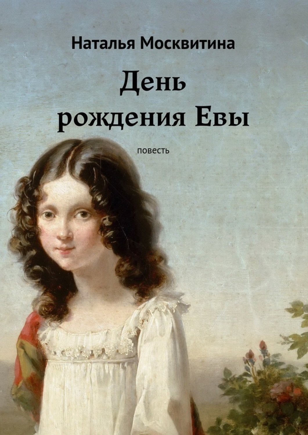 Обложка книги «День рождения Евы. Повесть»