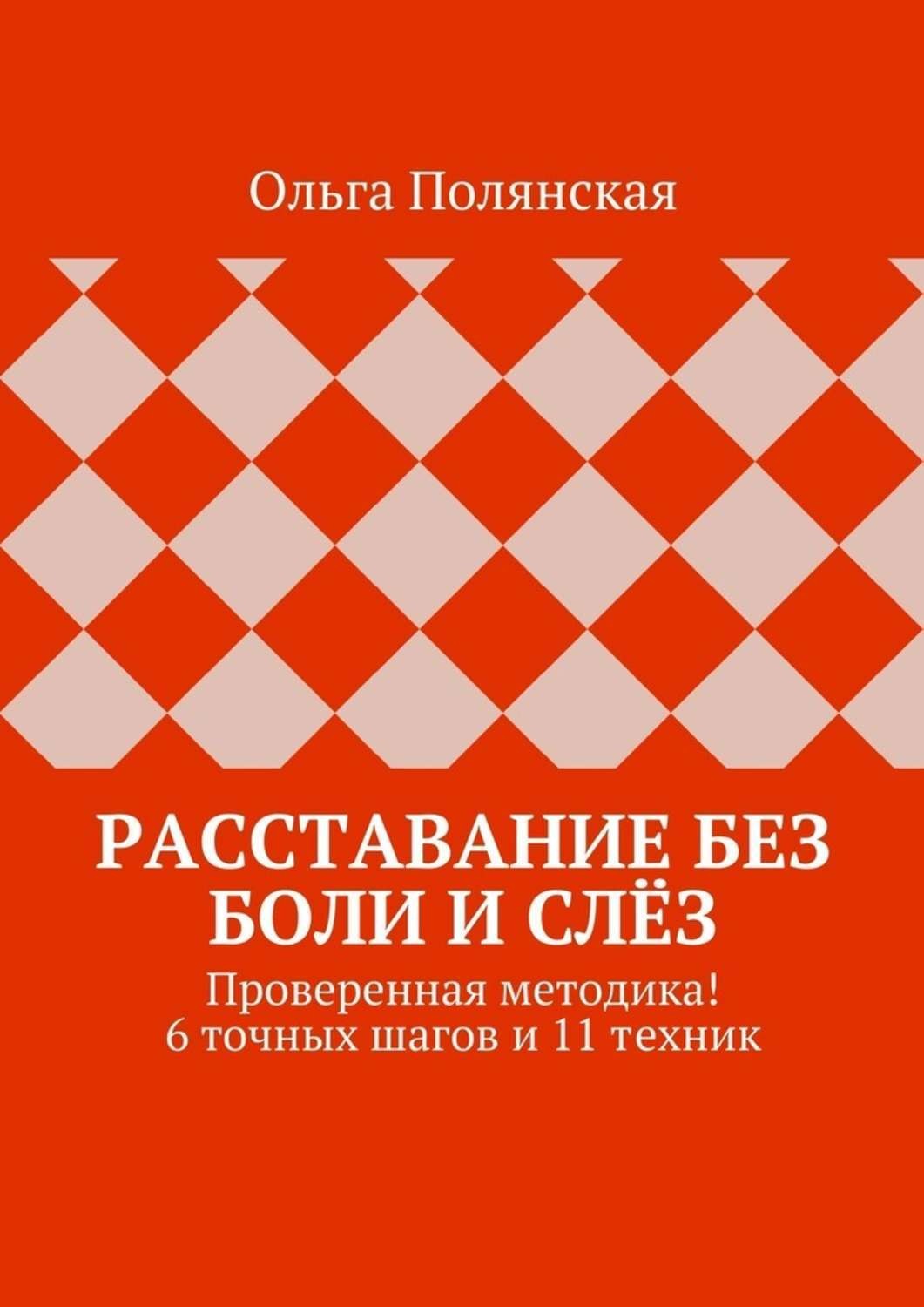 Обложка книги «Расставание без боли и слёз. Проверенная методика! 6 точных шагов и 11 техник»