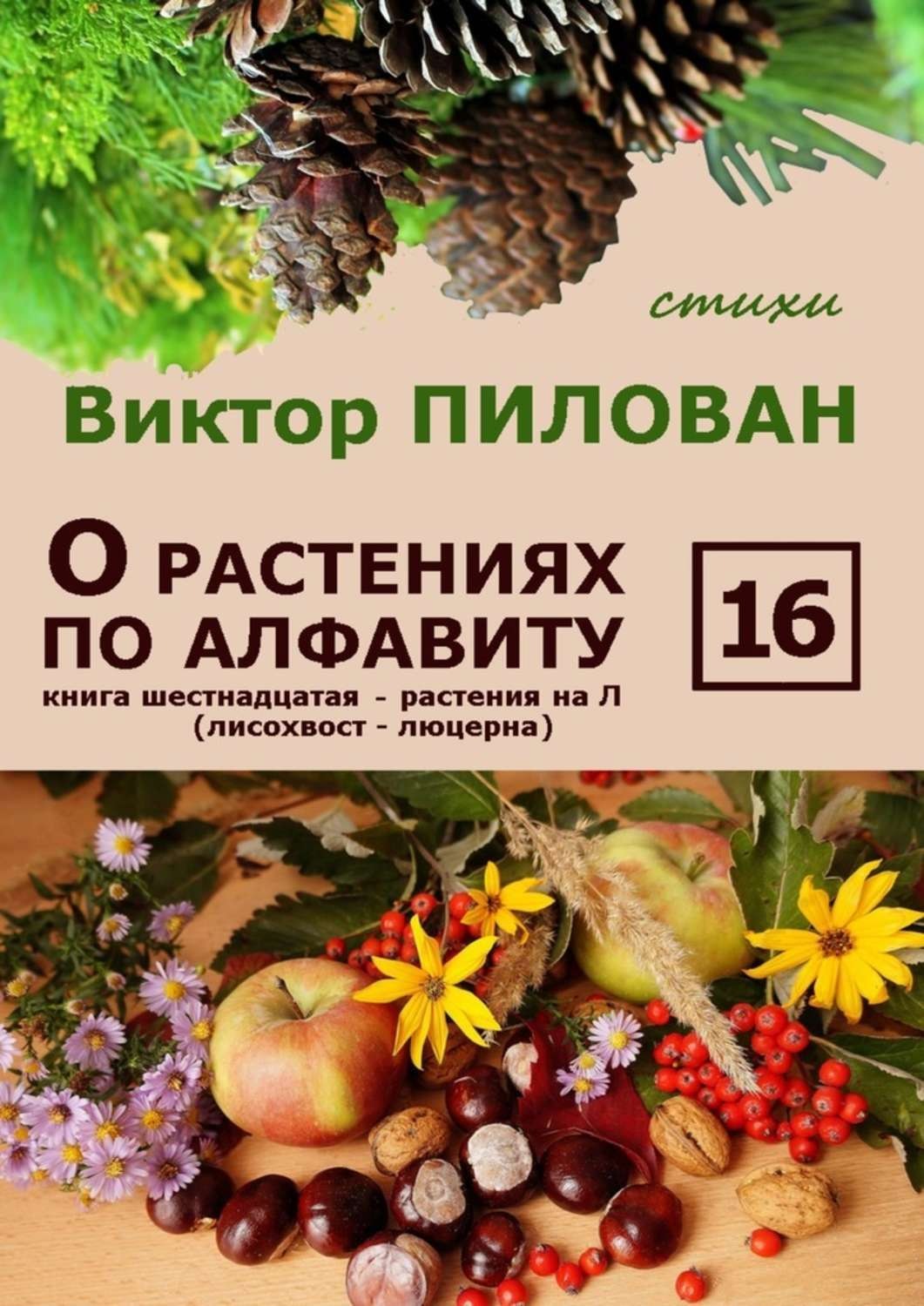 Обложка книги «О растениях по алфавиту. Книга шестнадцатая. Растения на Л (лисохвост – люцерна)»
