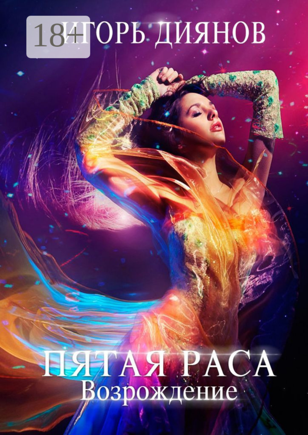 Обложка книги «Пятая раса. Возрождение»