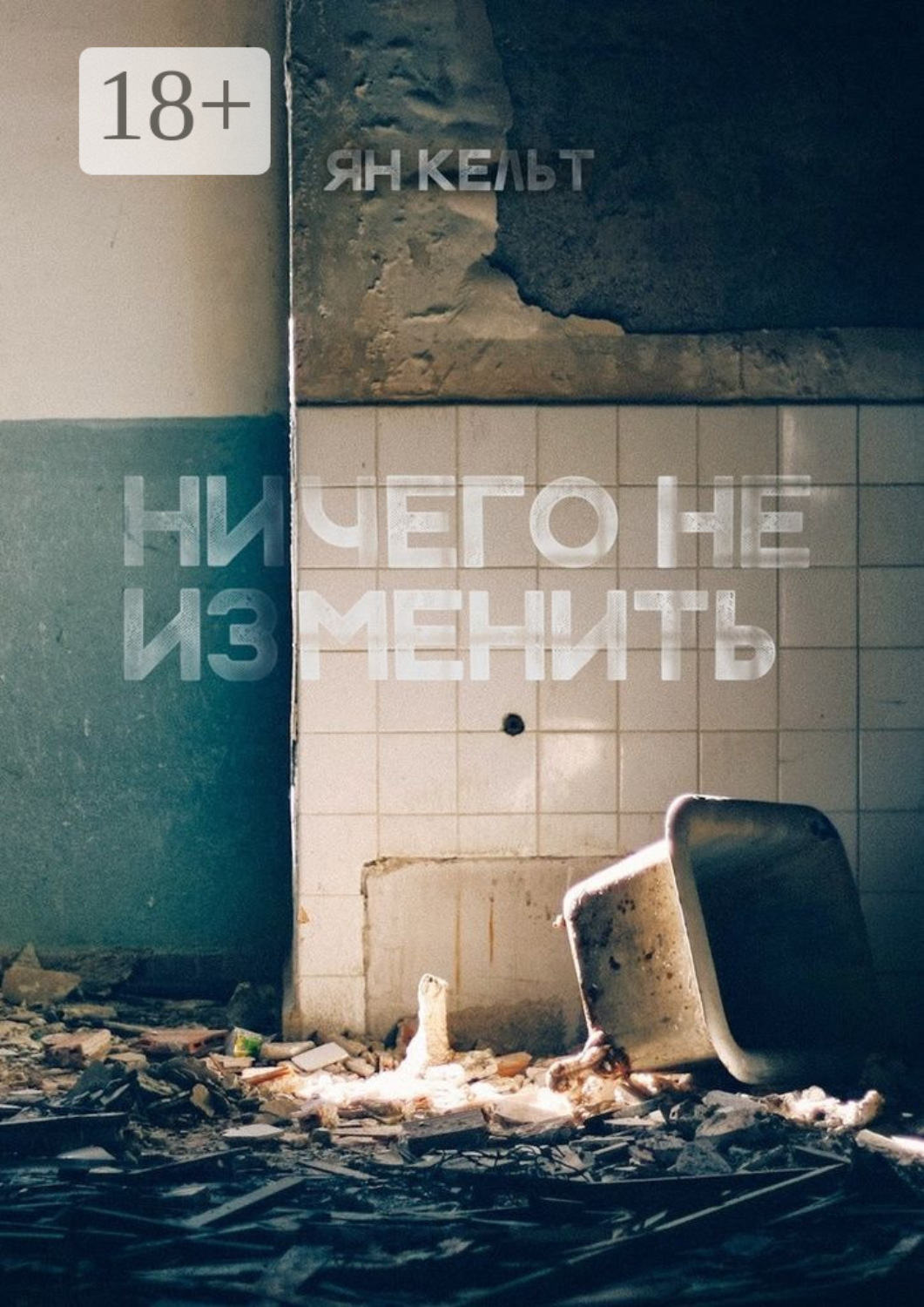 Обложка книги «Ничего не изменить»