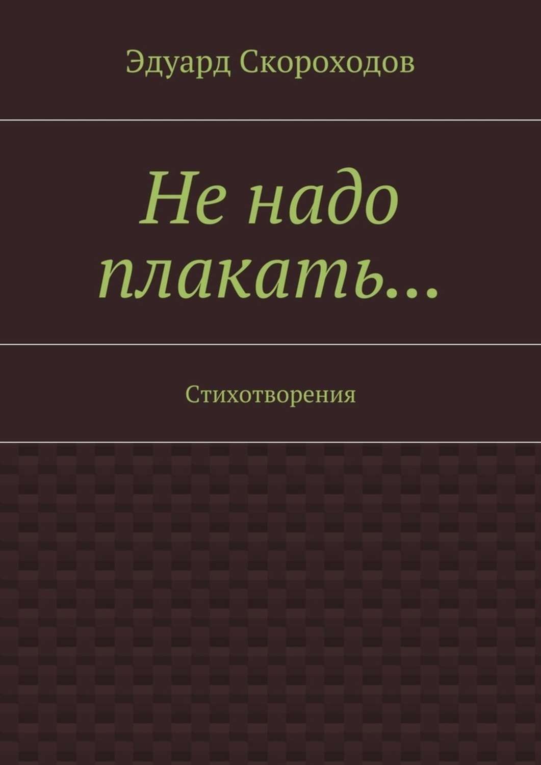 Обложка книги «Не надо плакать… Стихотворения»