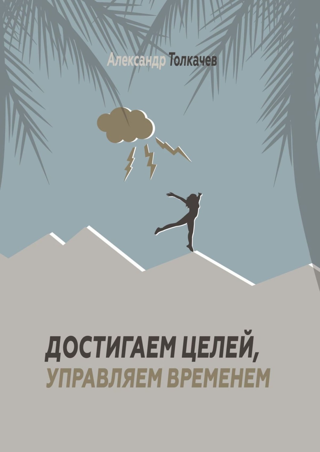 Обложка книги «Достигаем целей, управляем временем. Тайм-менеджмент, который работает»