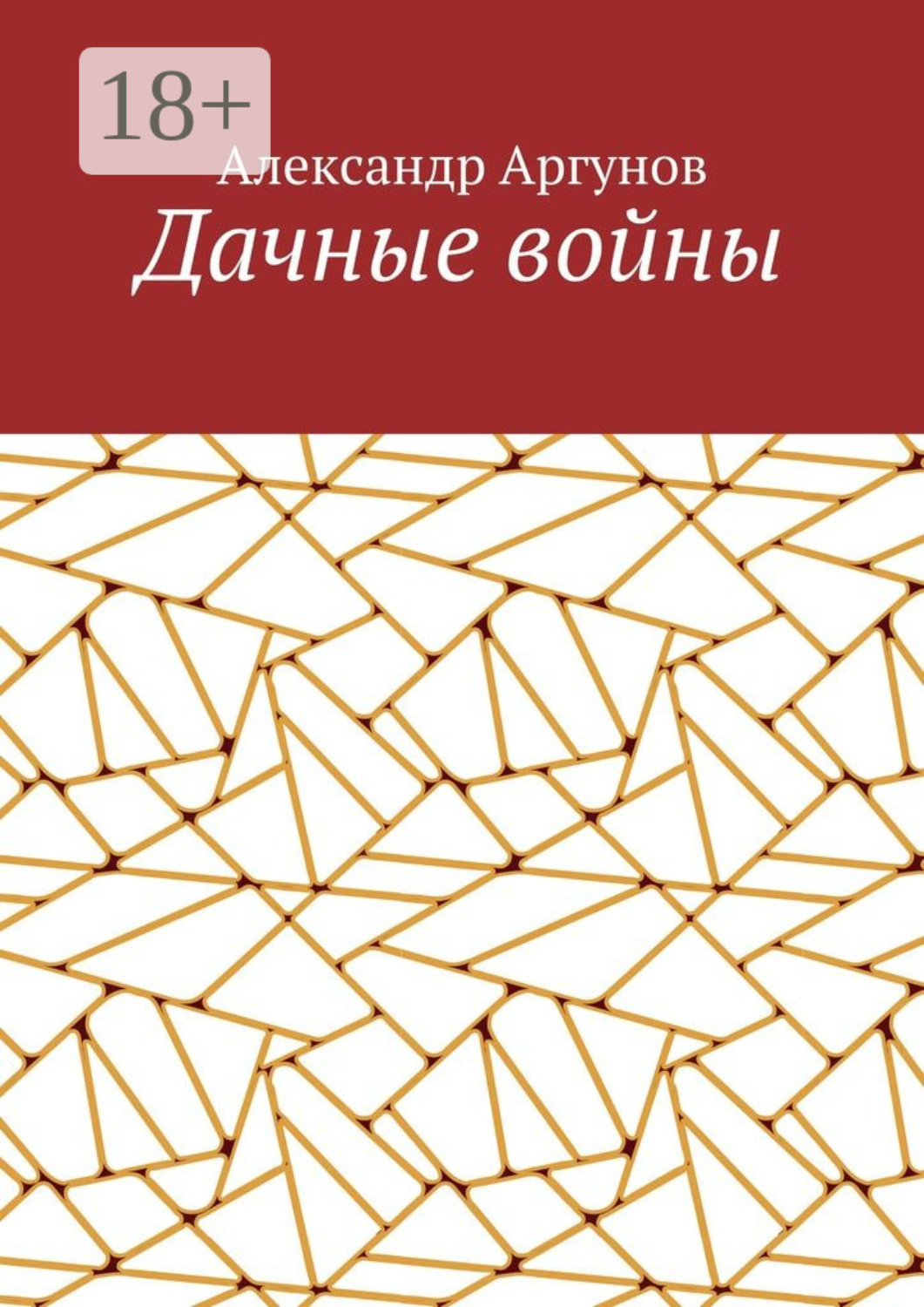 Обложка книги «Дачные войны»