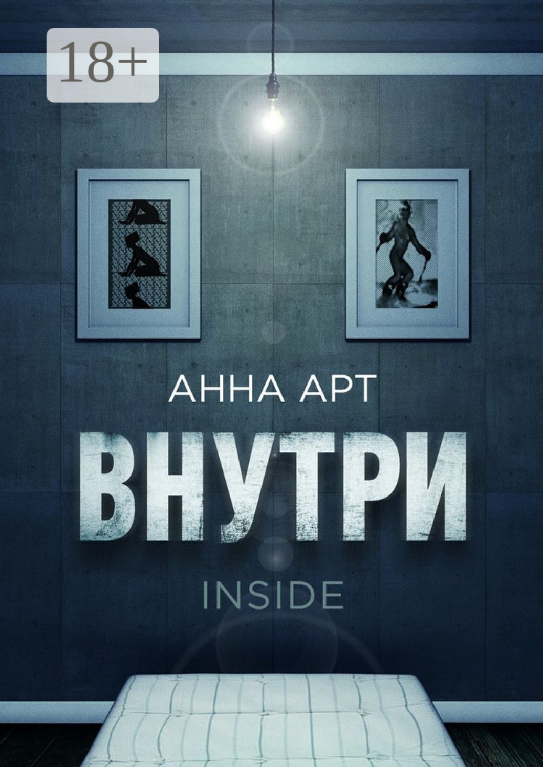 Обложка книги «Внутри. Inside»