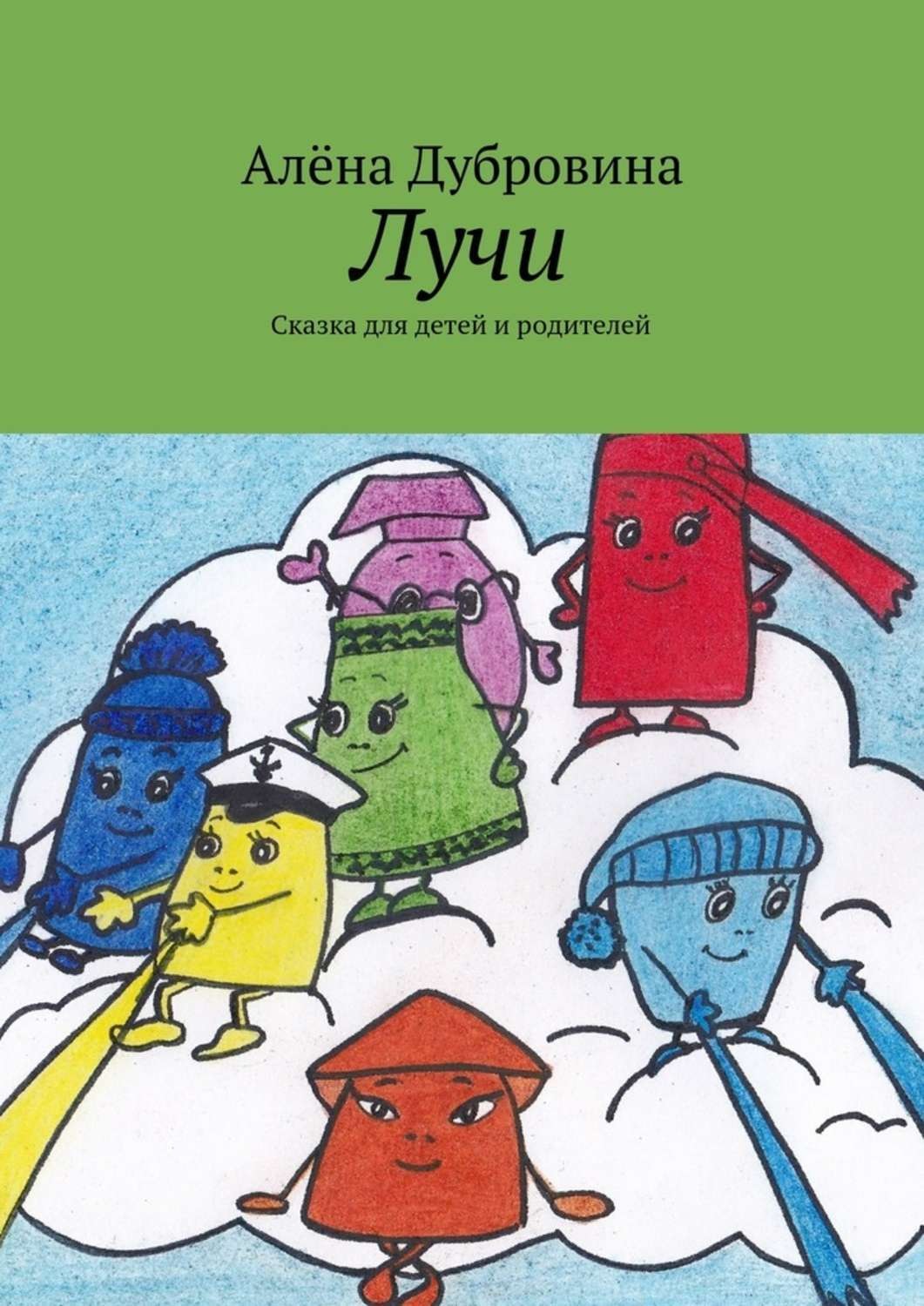 Обложка книги «Лучи. Сказка для детей и родителей»