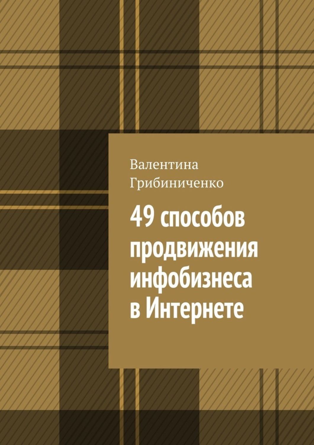 Обложка книги «49 способов продвижения инфобизнеса в Интернете»