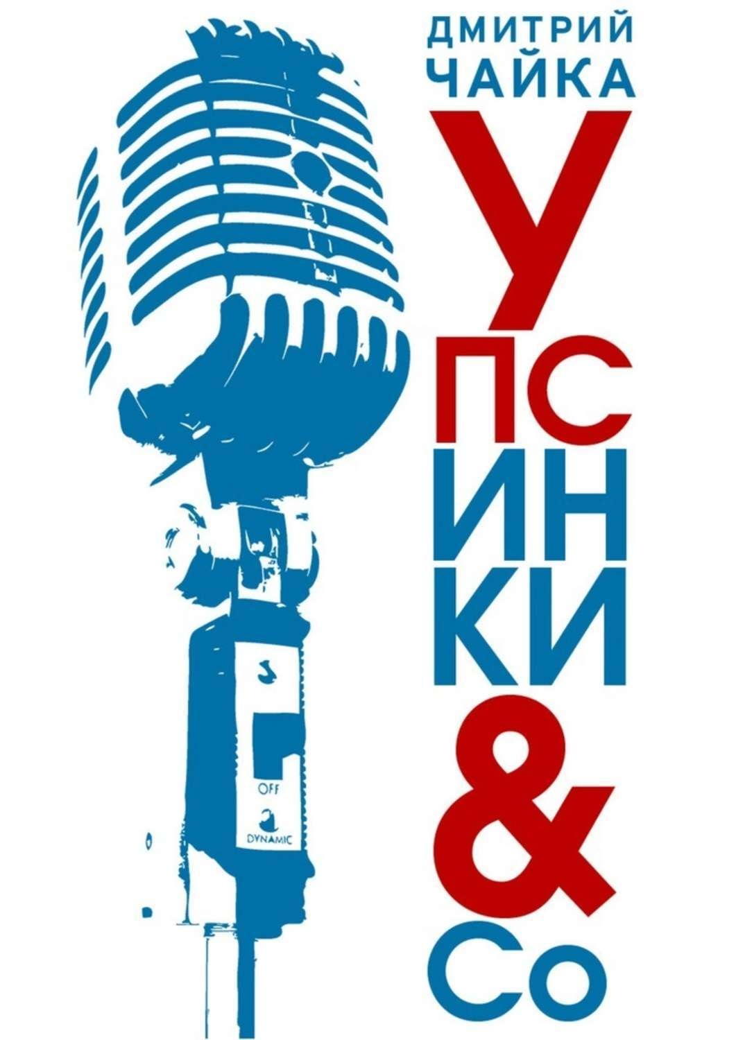 Обложка книги «Упсинки &amp; Co»