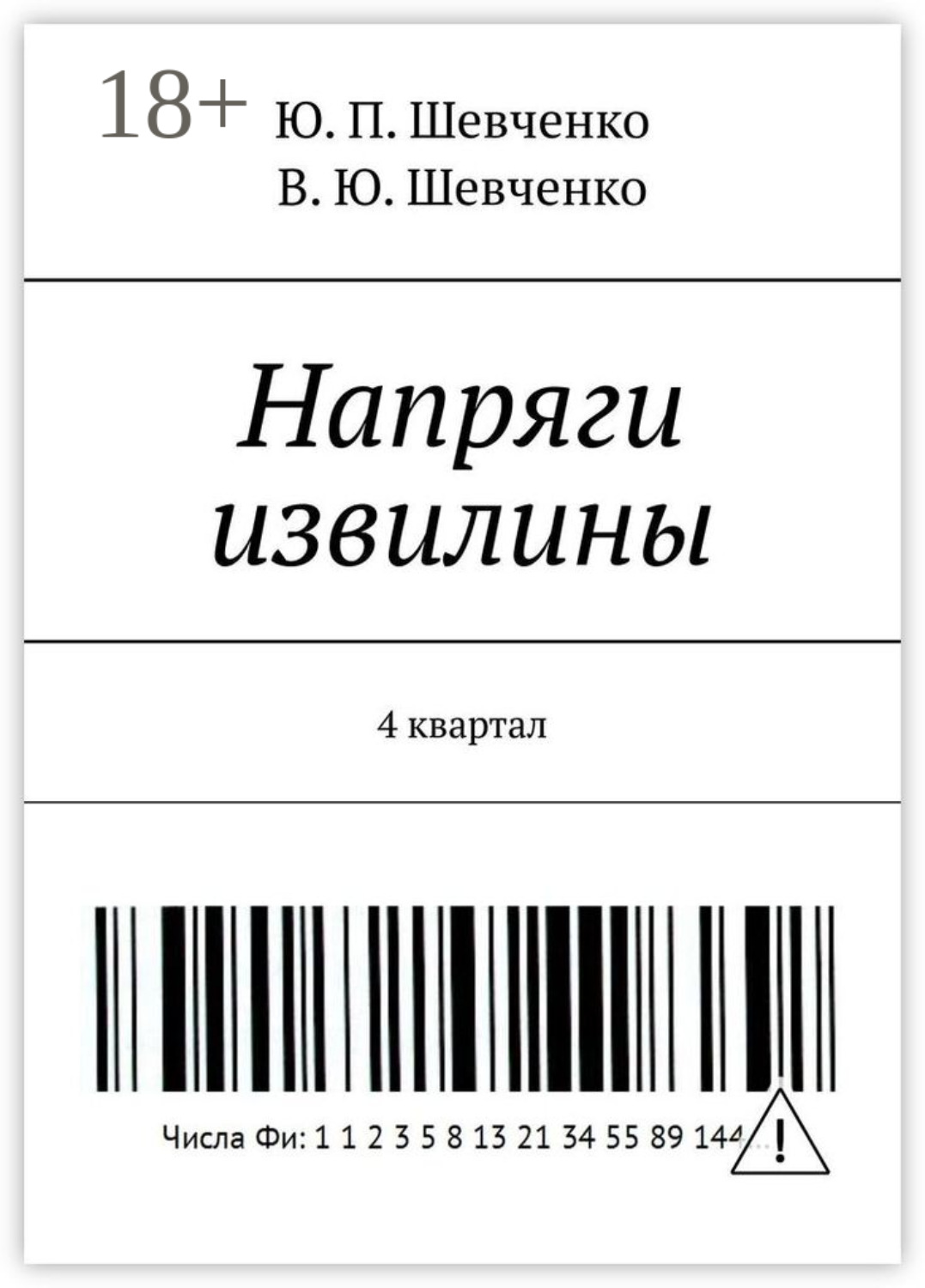 Обложка книги «Напряги извилины. 4 квартал»