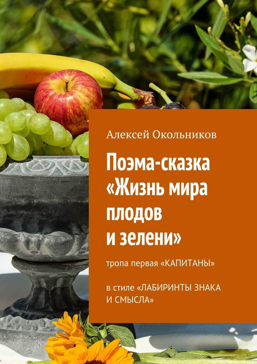 Обложка книги «Поэма-сказка «Жизнь мира плодов и зелени». Тропа первая «Капитаны» в стиле «Лабиринты знака и смысла»»