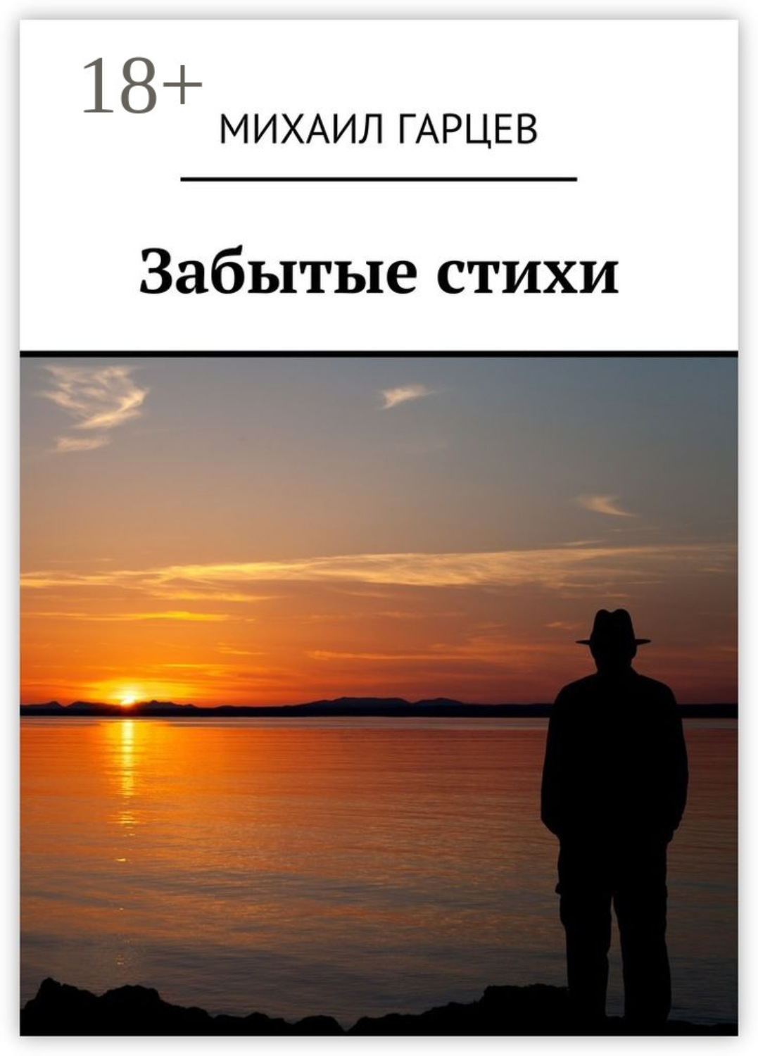Обложка книги «Забытые стихи»