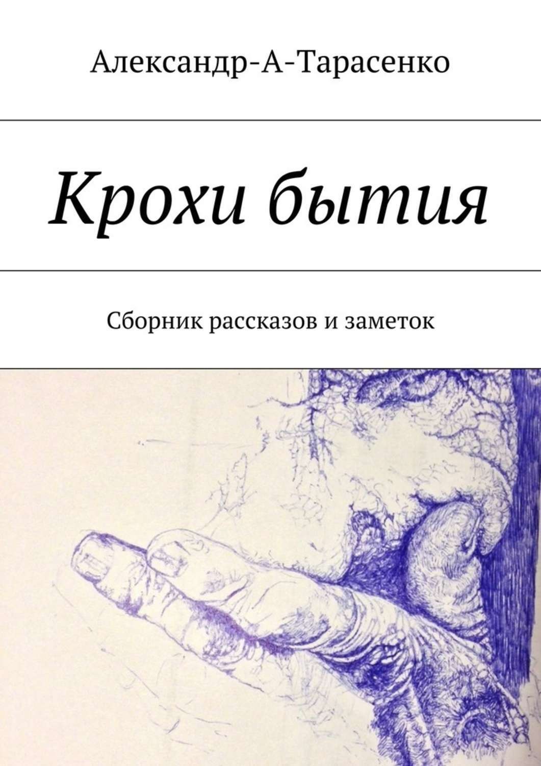 Обложка книги «Крохи бытия. Сборник рассказов и заметок»