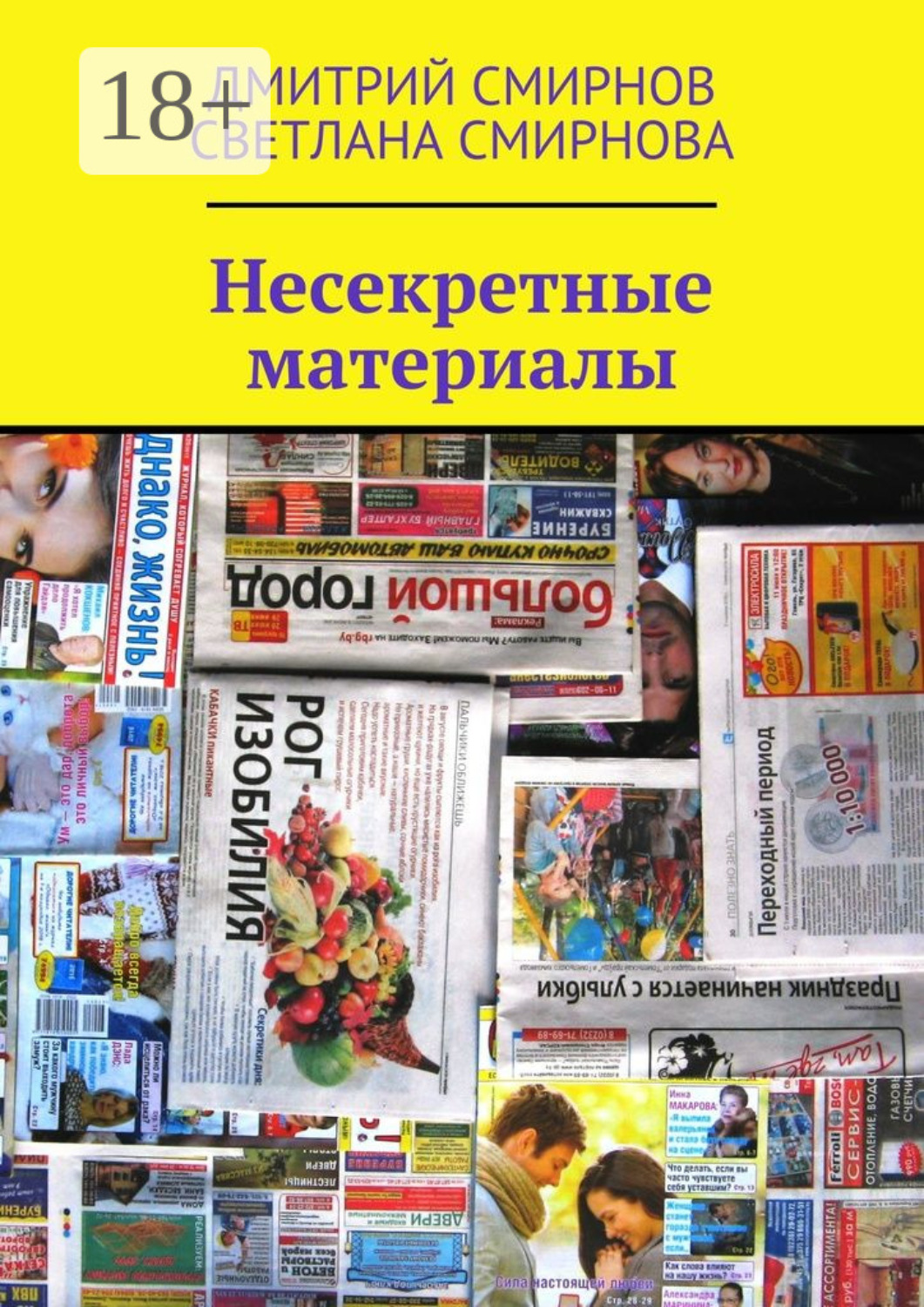 Обложка книги «Несекретные материалы»