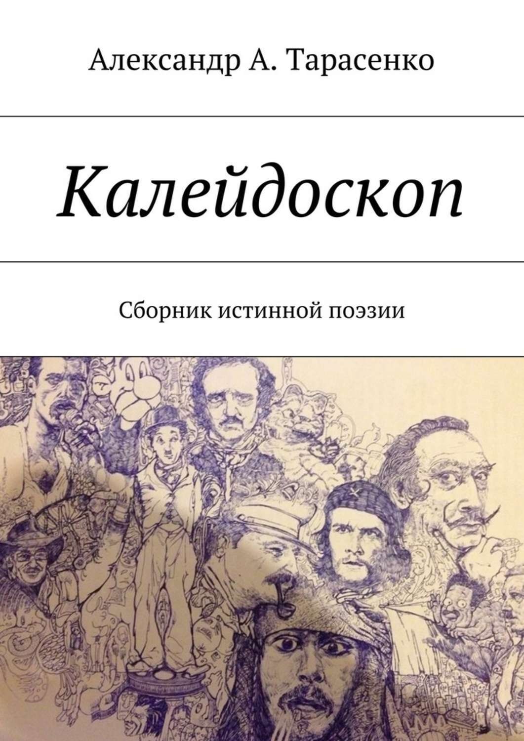 Обложка книги «Калейдоскоп. Сборник истинной поэзии»