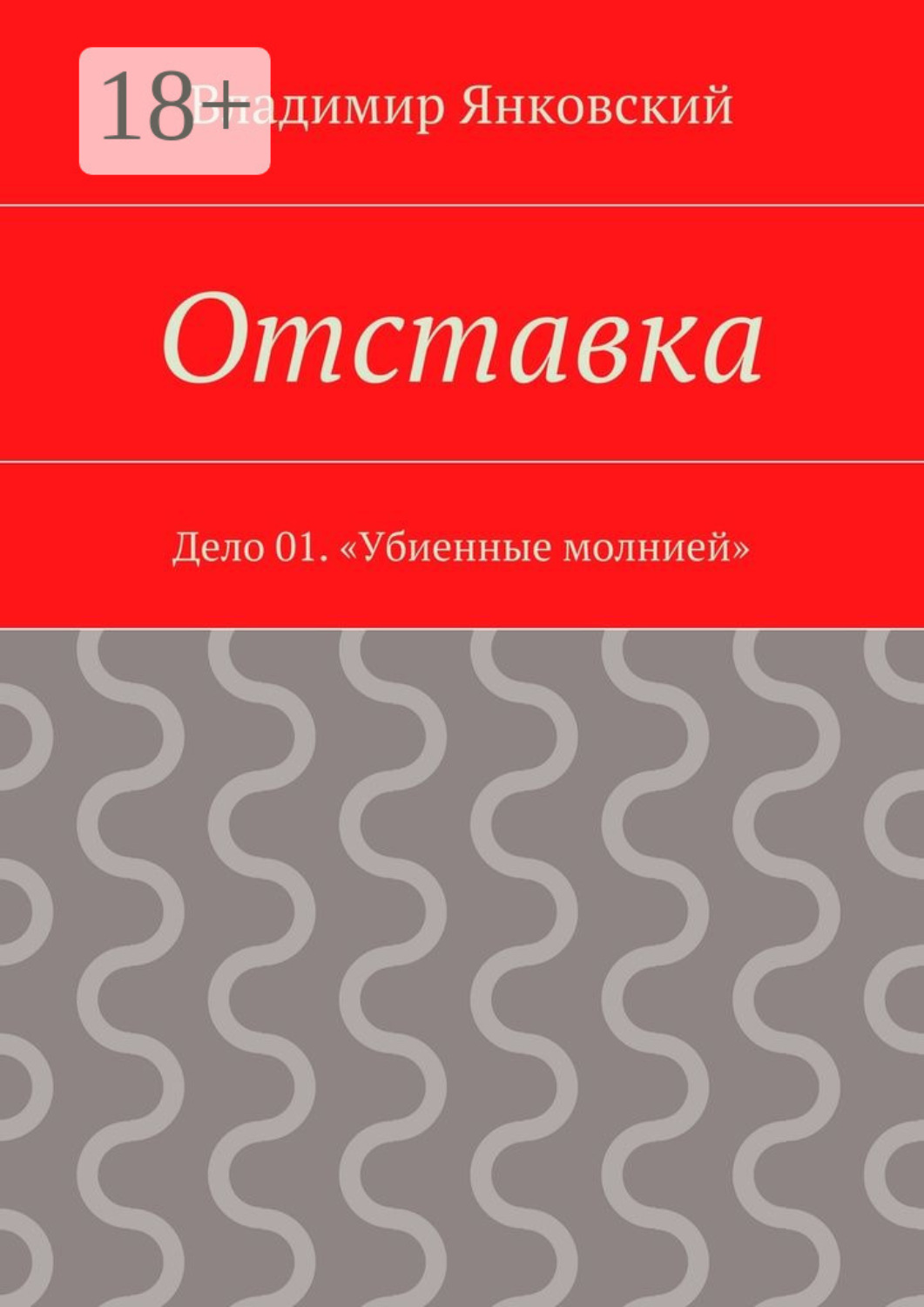 Обложка книги «Отставка. Дело 01. «Убиенные молнией»»