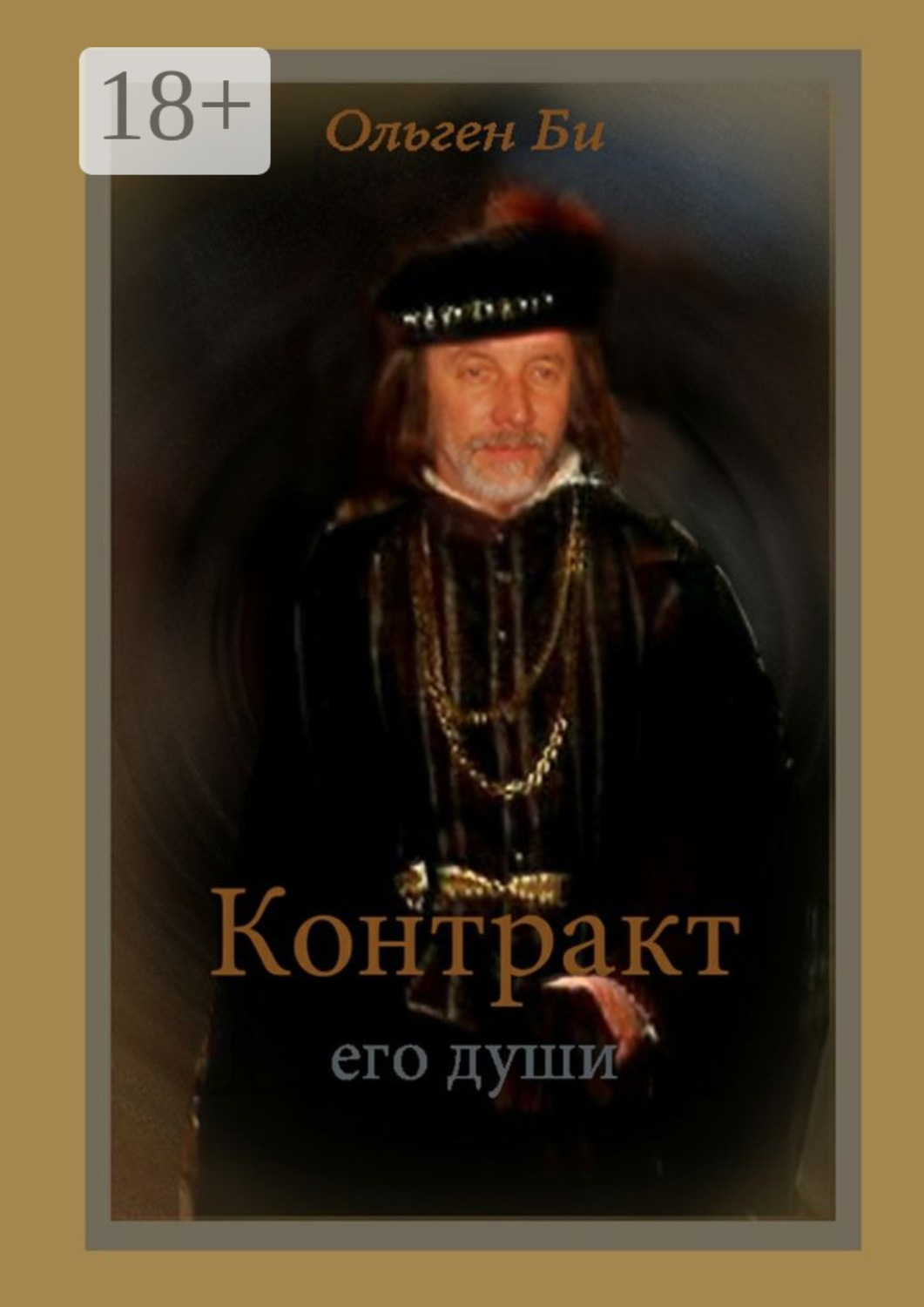 Обложка книги «Контракт его души»