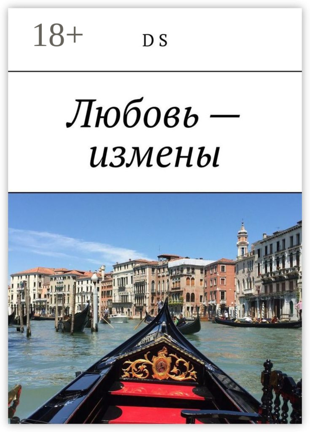Обложка книги «Любовь – измены»