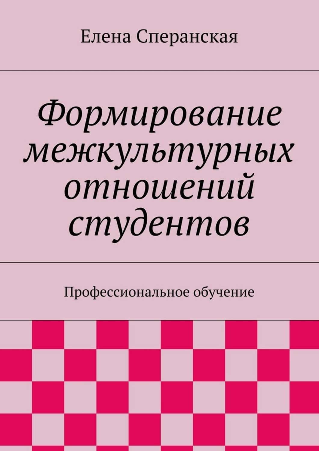 Обложка книги «Формирование межкультурных отношений студентов. Профессиональное обучение»