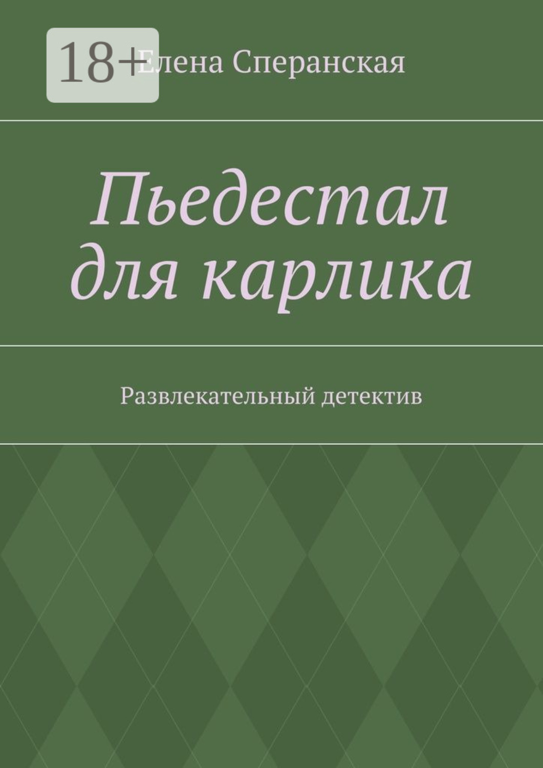Обложка книги «Пьедестал для карлика. Развлекательный детектив»