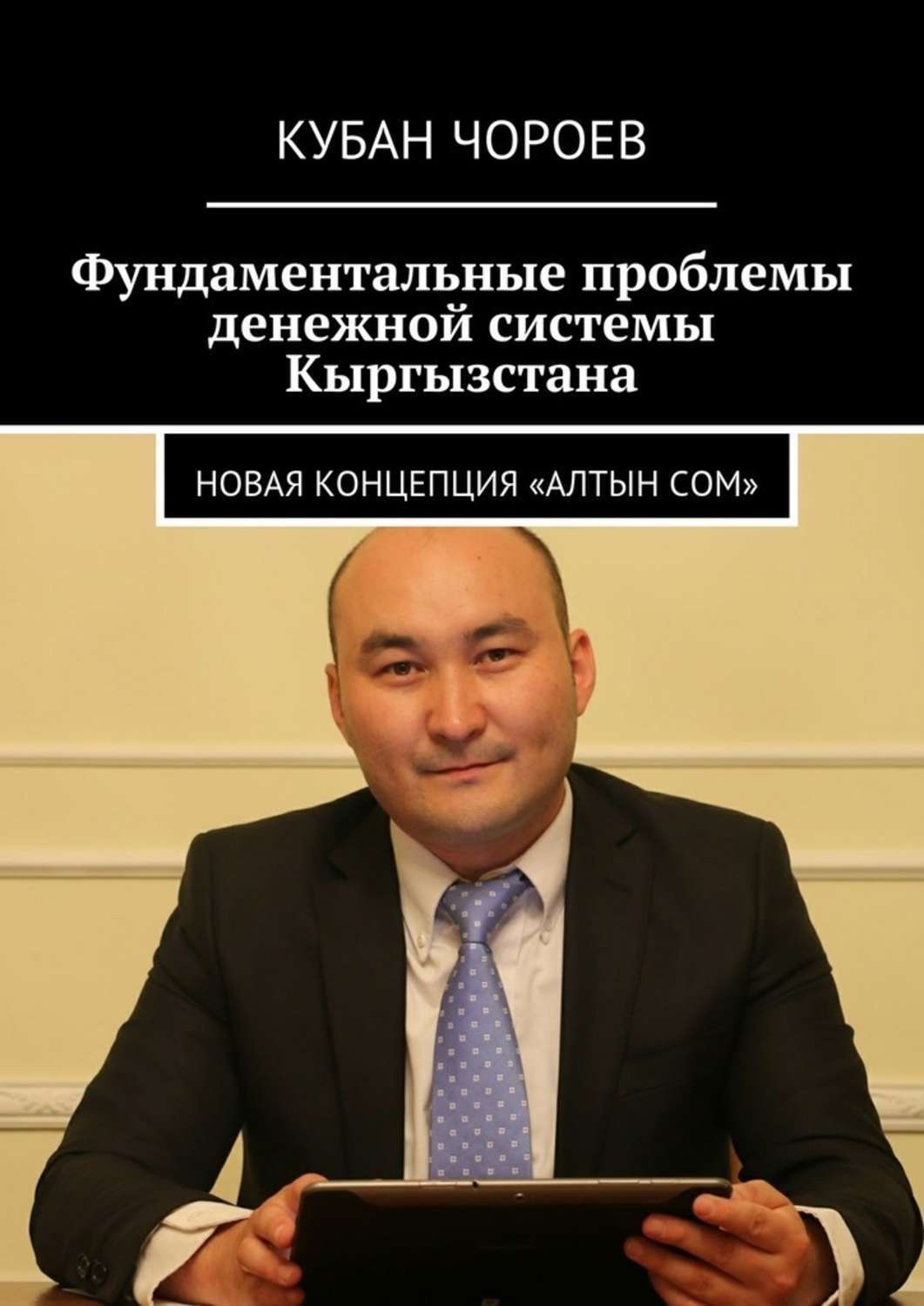 Обложка книги «Фундаментальные проблемы денежной системы Кыргызстана. Новая концепция «Алтын сом»»