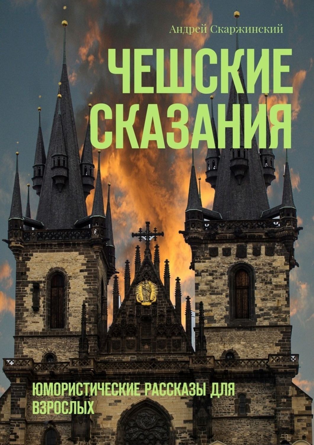 Обложка книги «Чешские сказания. Юмористические рассказы для взрослых»