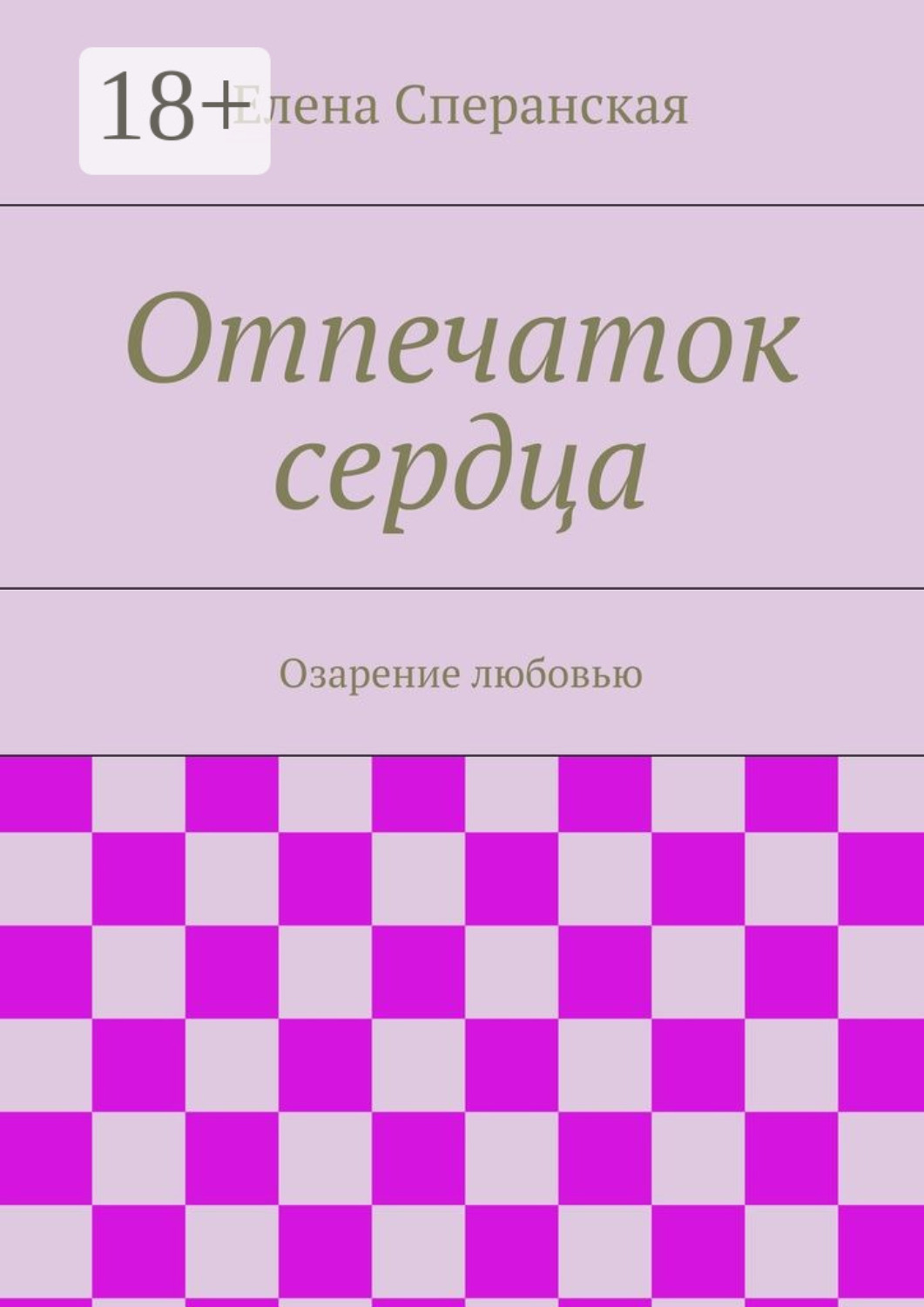 Обложка книги «Отпечаток сердца. Озарение любовью»