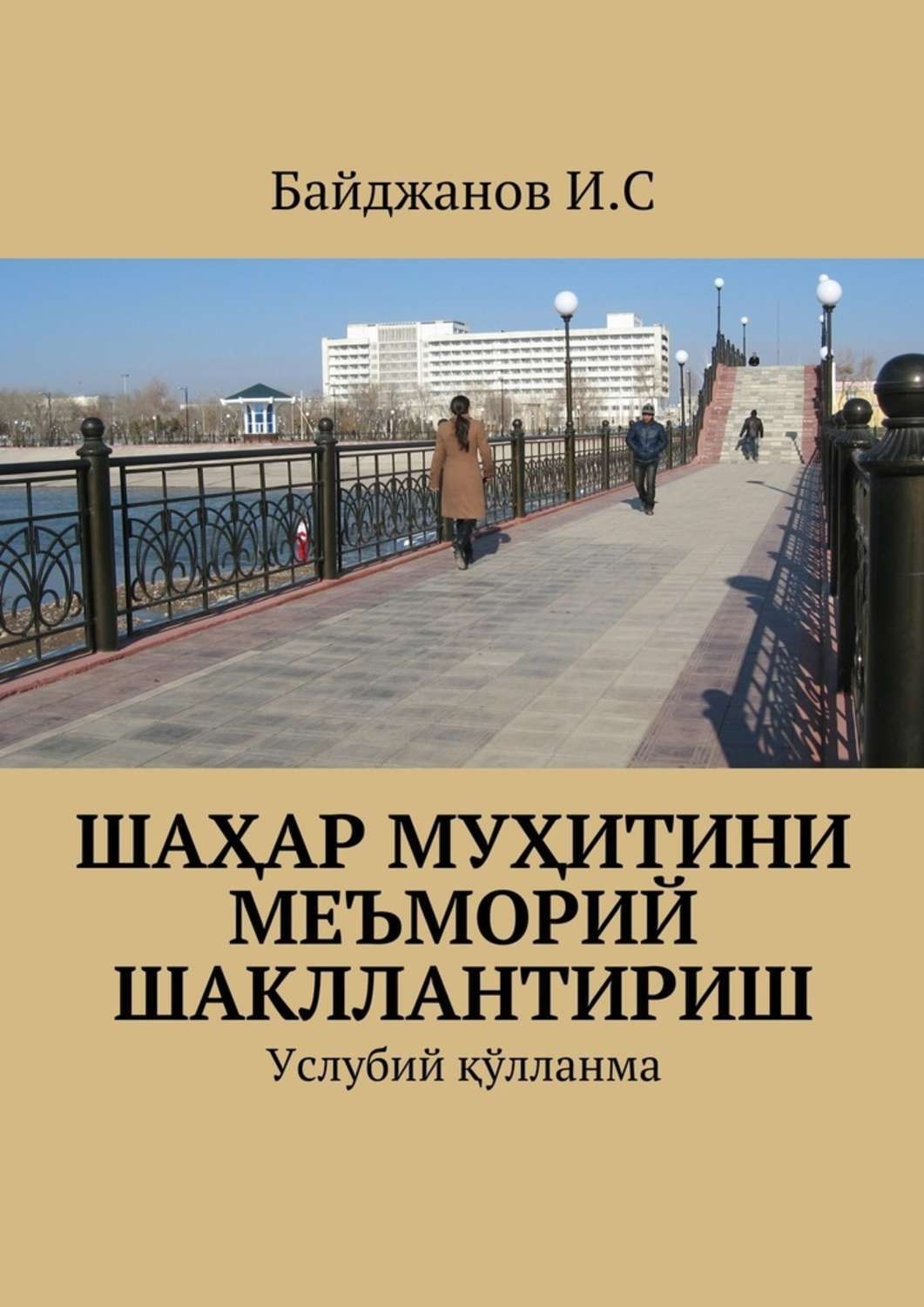 Обложка книги «Шаҳар муҳитини меъморий шакллантириш. Услубий қўлланма»