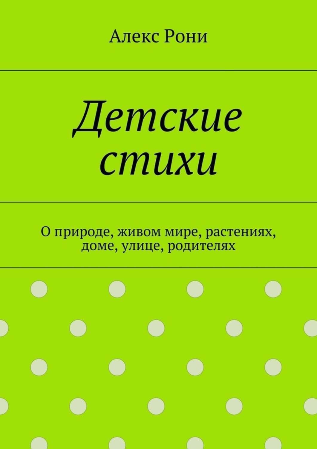 Обложка книги «Детские стихи. О природе, живом мире, растениях, доме, улице, родителях»