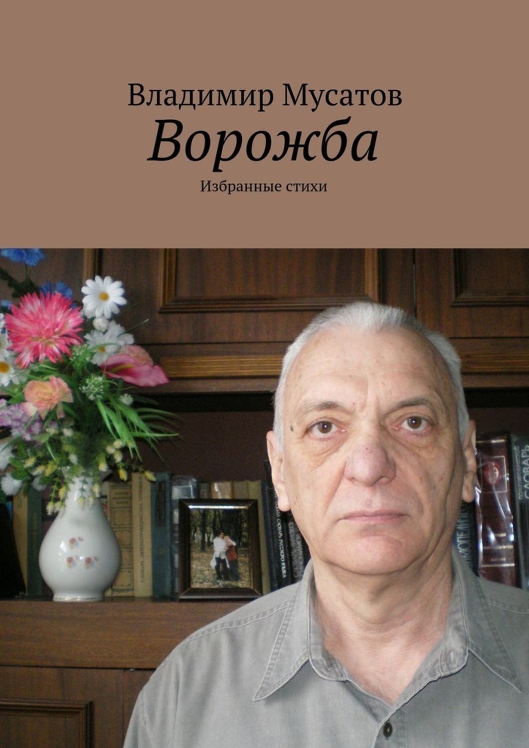 Обложка книги «Ворожба. Избранные стихи»