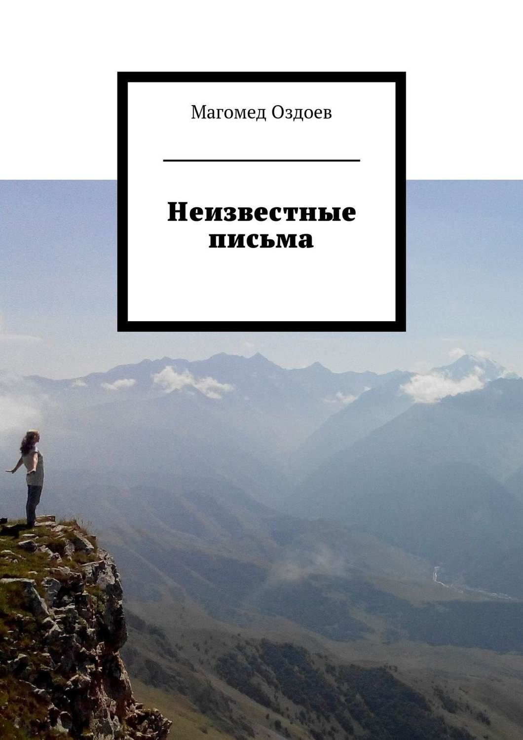 Обложка книги «Неизвестные письма»
