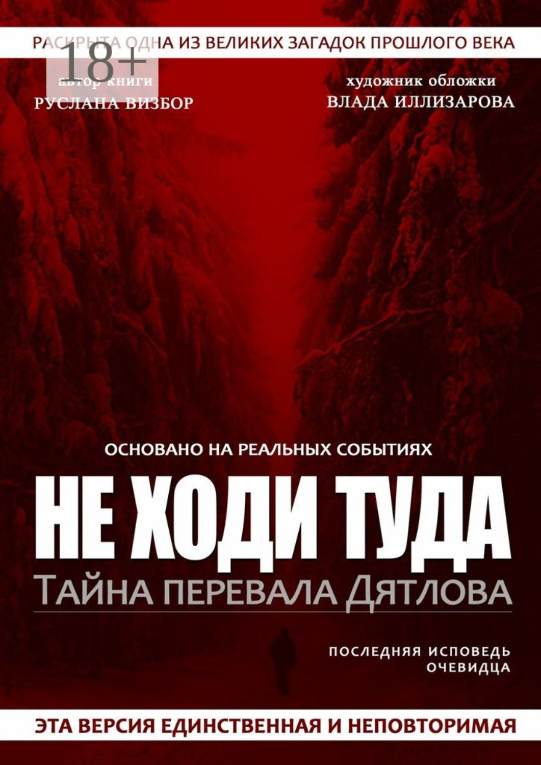 Обложка книги «Не ходи туда. Тайна перевала Дятлова»