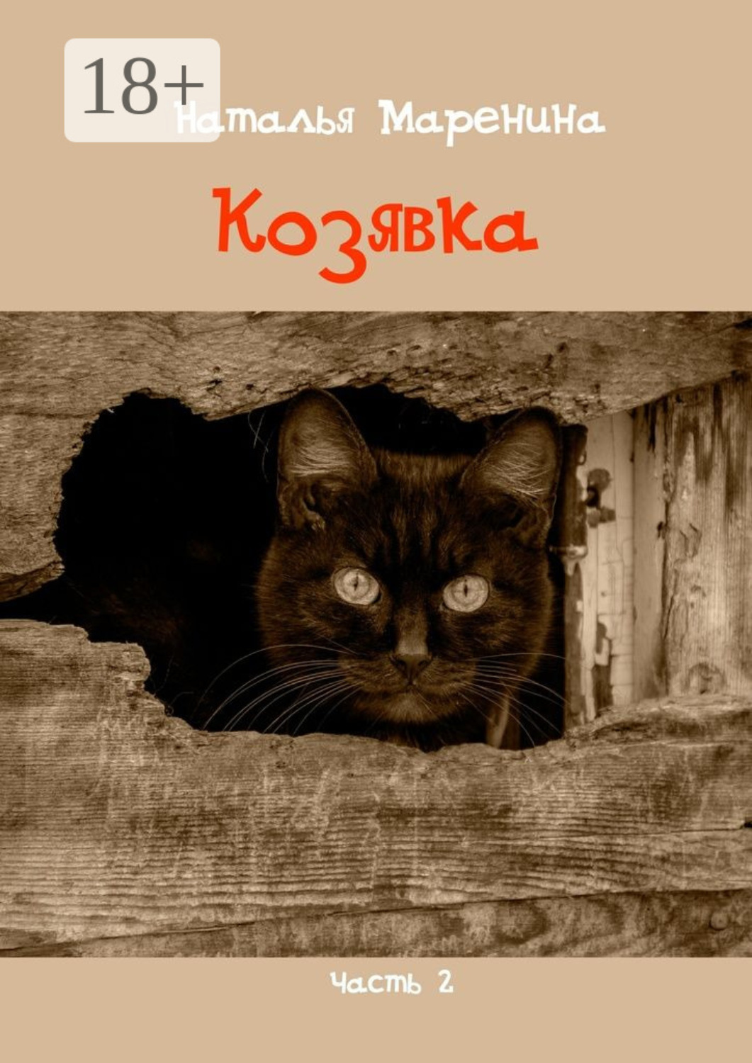 Обложка книги «Козявка. Часть 2»