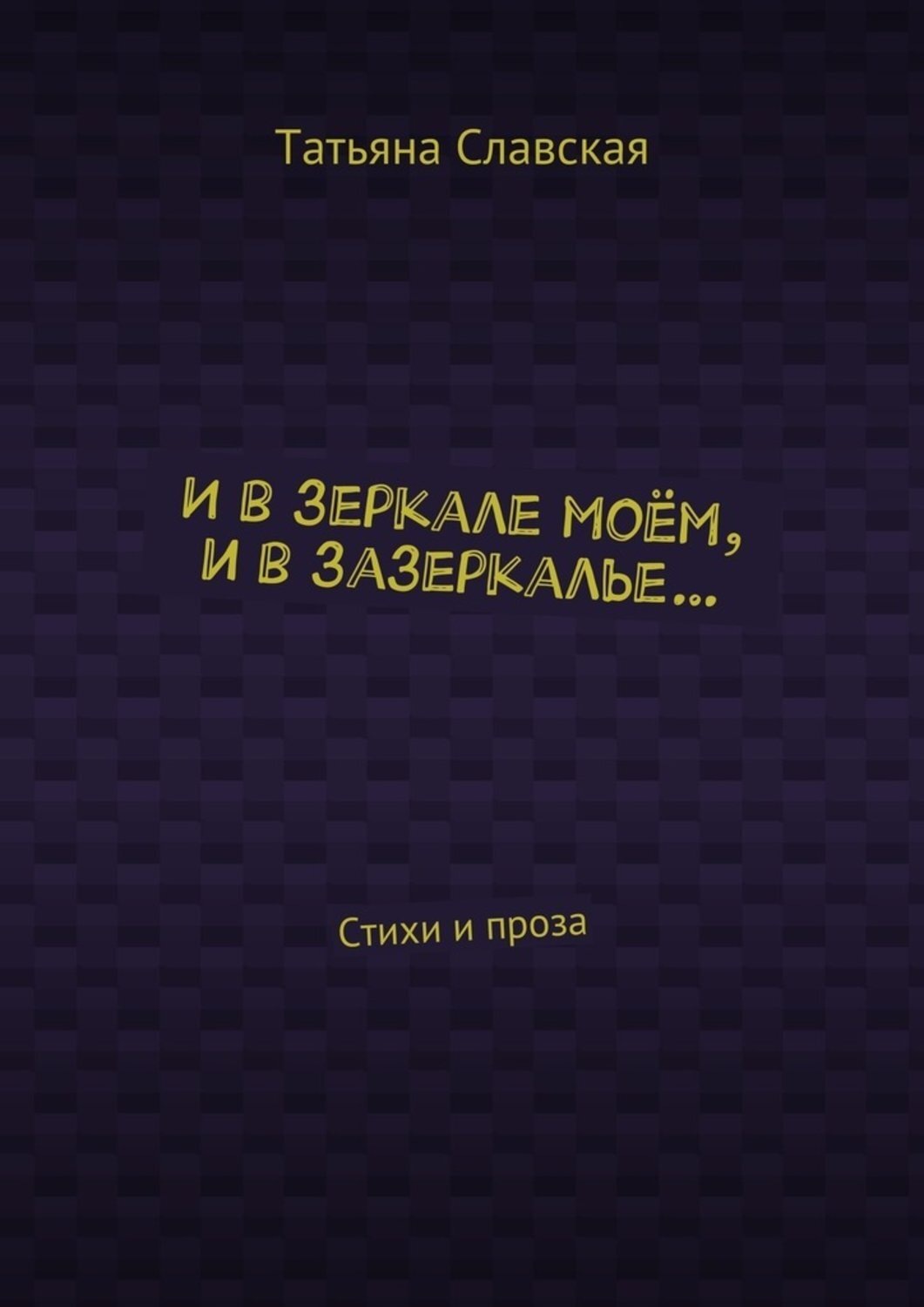 Обложка книги «И в зеркале моём, и в зазеркалье… Стихи и проза»