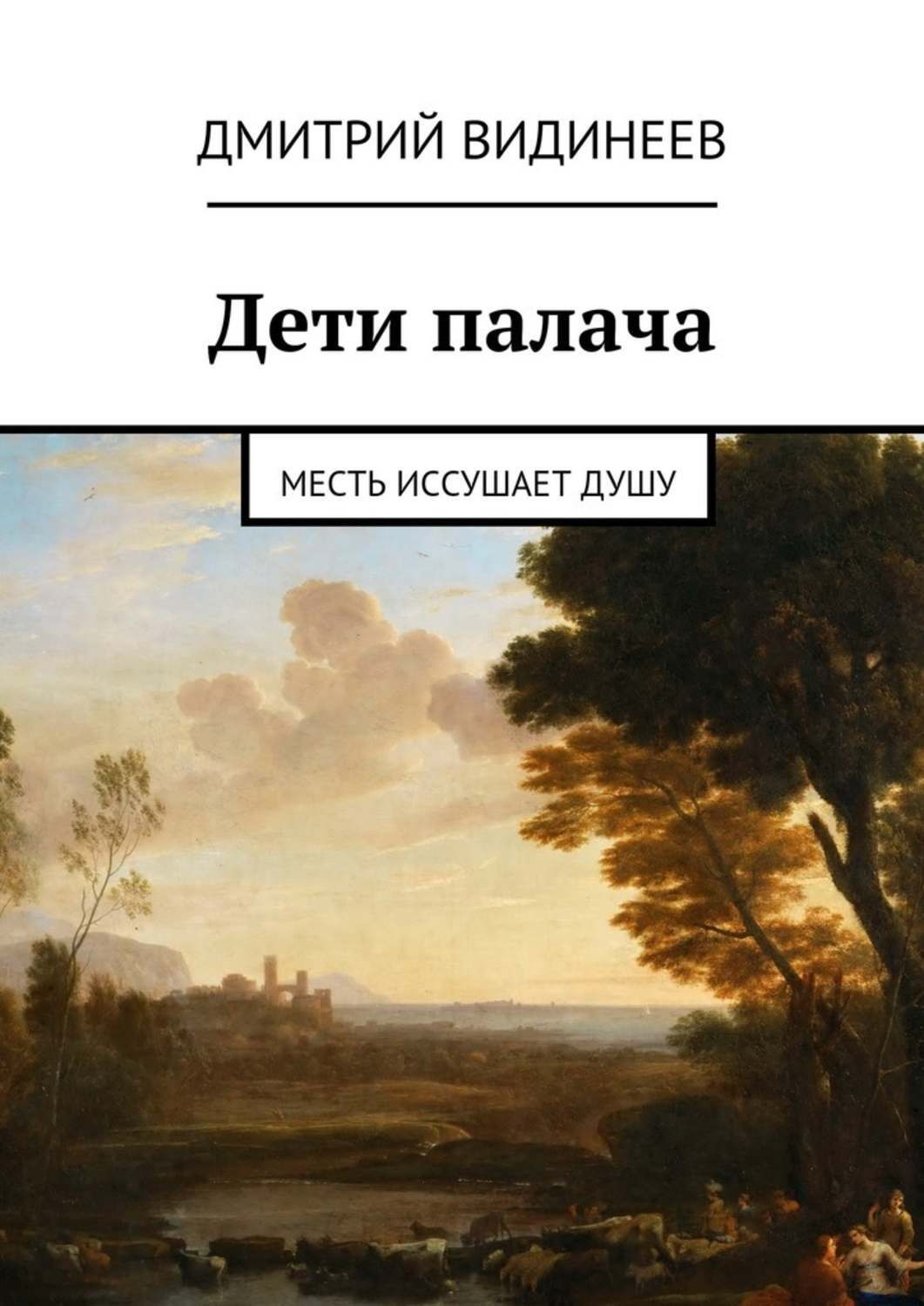 Обложка книги «Дети палача. Месть иссушает душу»