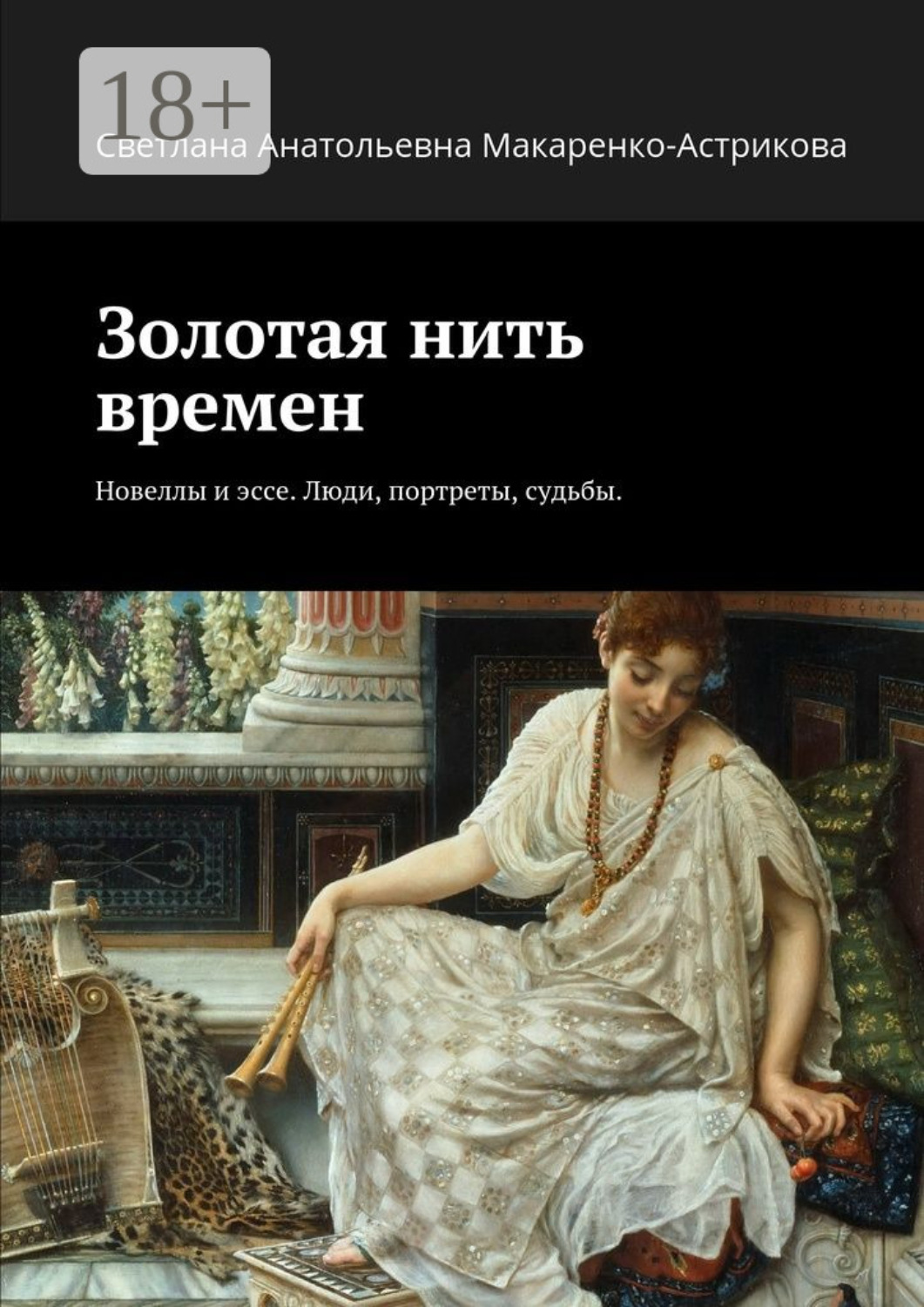 Обложка книги «Золотая нить времен. Новеллы и эссе. Люди, портреты, судьбы.»