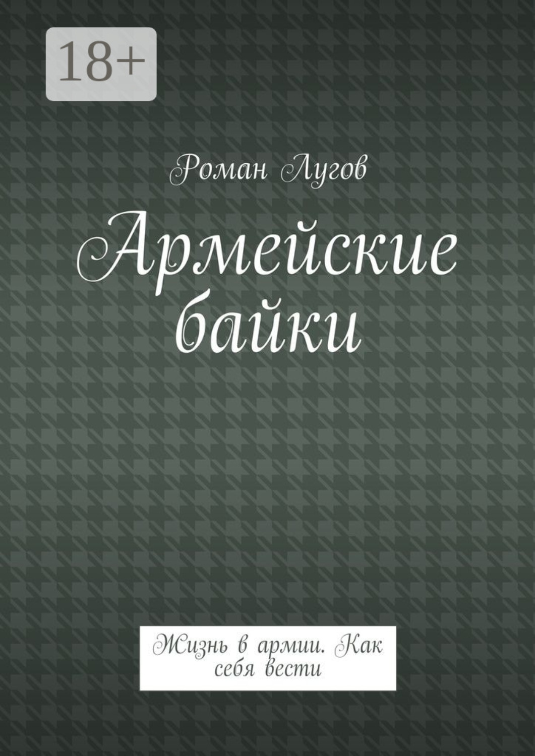 Обложка книги «Армейские байки. Жизнь в армии. Как себя вести»