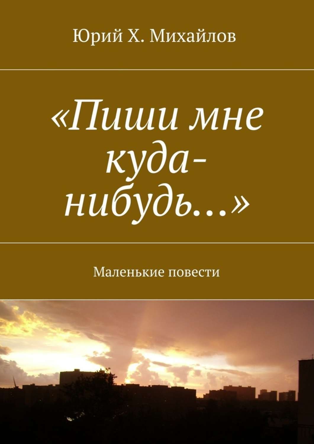 Обложка книги ««Пиши мне куда-нибудь…». Маленькие повести»