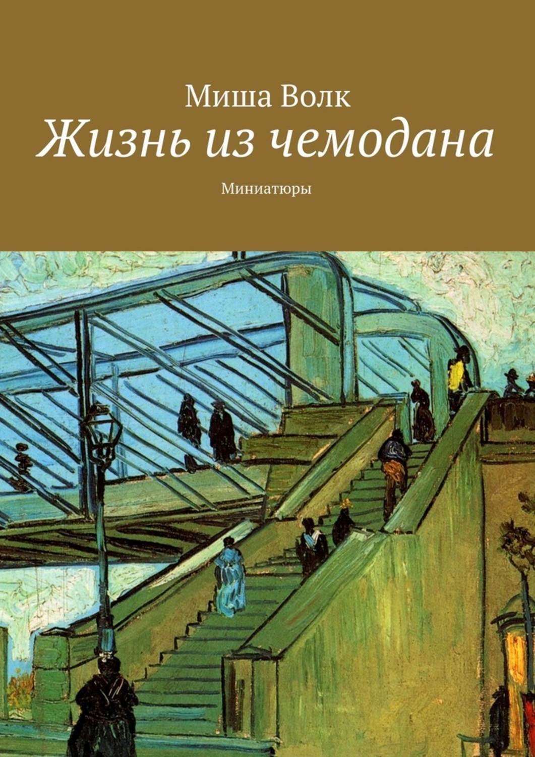 Обложка книги «Жизнь из чемодана. Миниатюры»