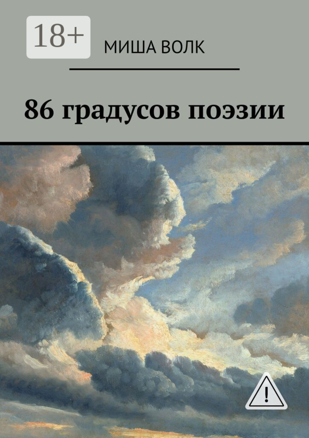 Обложка книги «86 градусов поэзии»