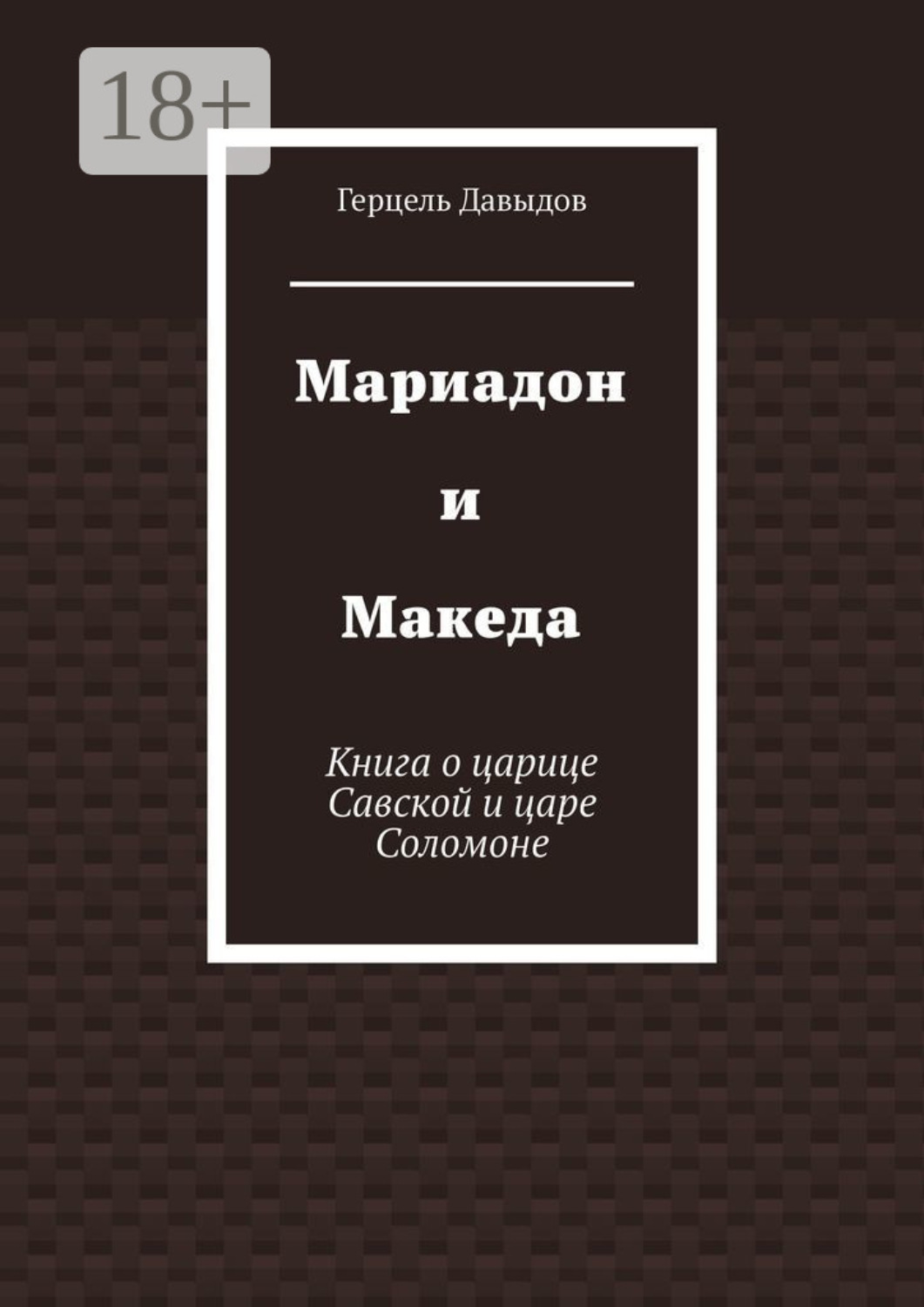 Обложка книги «Мариадон и Македа»