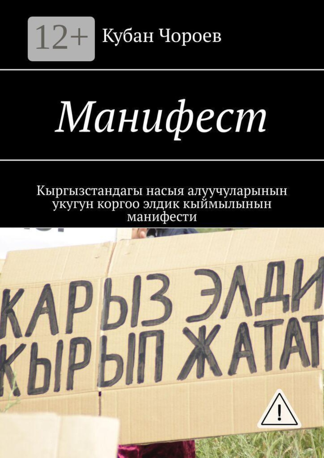 Обложка книги «Манифест. Кыргызстандагы насыя алуучуларынын укугун коргоо элдик кыймылынын манифести»