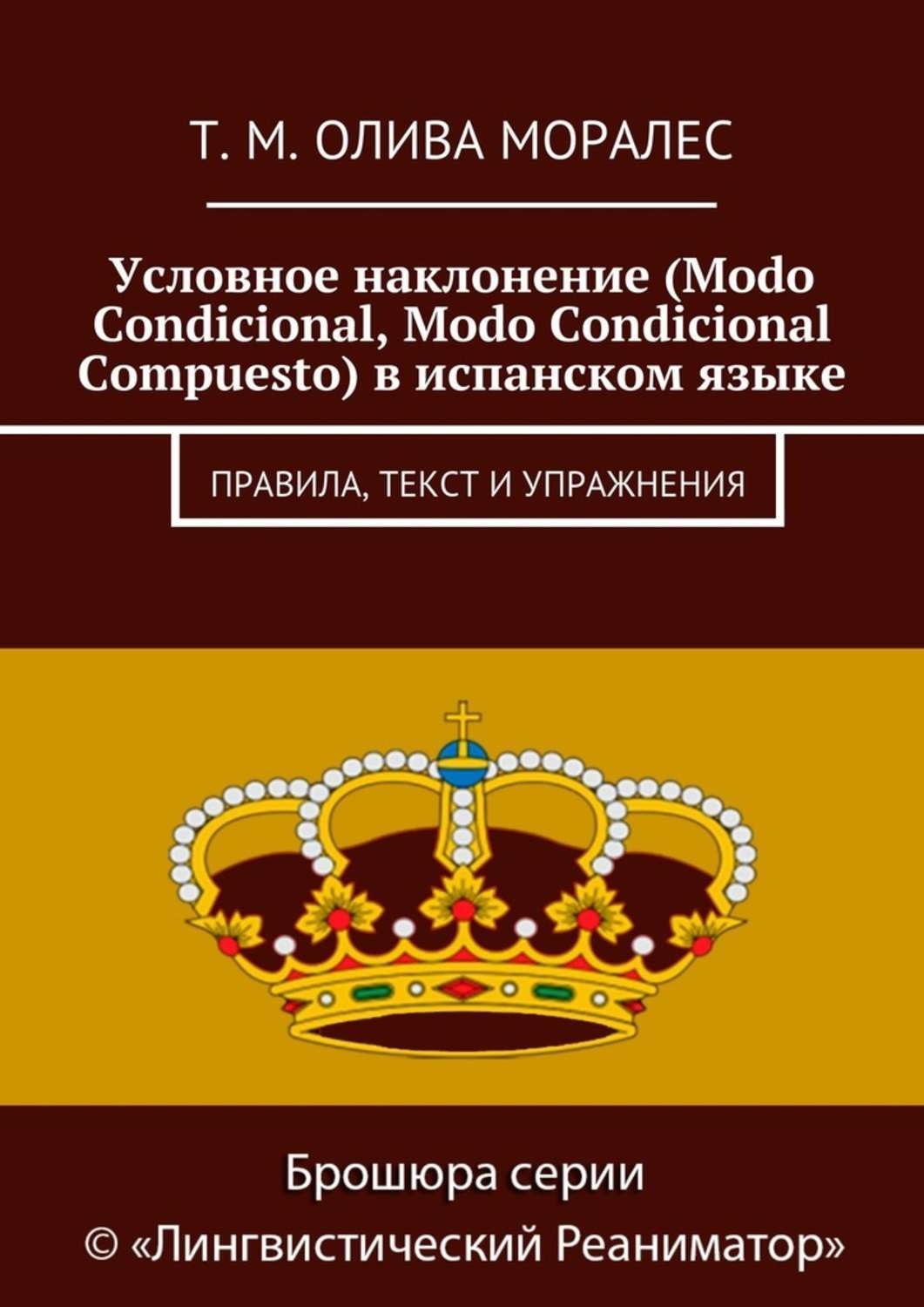 Обложка книги «Условное наклонение (Modo Condicional, Modo Condicional Compuesto) в испанском языке. Правила, текст и упражнения»